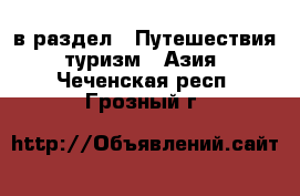  в раздел : Путешествия, туризм » Азия . Чеченская респ.,Грозный г.